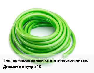 Шланг армированный синтетической нитью d=19, ПВХ цена от 23.4 Тг / м, где купить, условия доставки в Петропавловске и Северо-казахстанской области